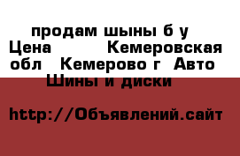 продам шыны б/у › Цена ­ 600 - Кемеровская обл., Кемерово г. Авто » Шины и диски   